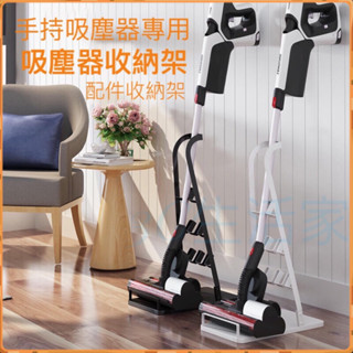 附發票☎️生活家 臺灣出貨 通用型吸塵器收納架 吸塵器架 適用LG、飛利浦、小米、Dyson、小綠、石頭、禾聯、追覓