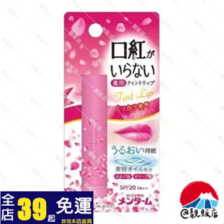靚販店 OMI 近江兄弟 保濕變色潤唇膏 玫瑰粉紅色3.5g 護唇