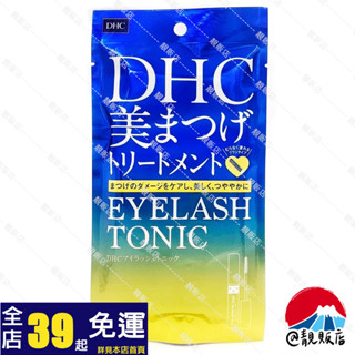 @靚販店 DHC 睫毛修護液6.5mL 日本原裝 睫毛膏