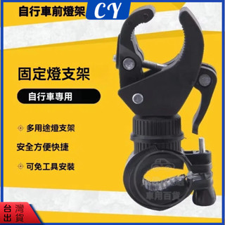 隔日到貨🎉自行車燈夾 前燈架 手電筒架 車夾 燈座 萬用燈夾 360度旋轉燈架 自行車燈夾 手電筒燈夾