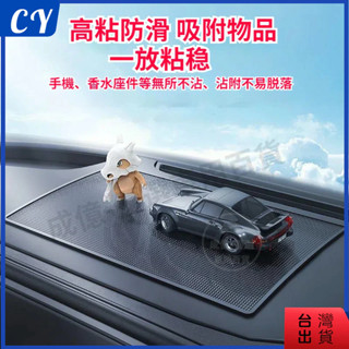 臺灣現貨🎉 PVC 抗曬 汽車防滑貼 手機止滑貼 車內置物 車用防滑墊 儀表臺置物貼 中控臺置物墊 耐磨耐高溫防滑墊
