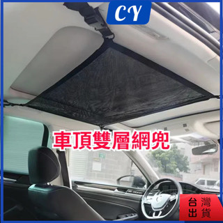 車頂雙層網兜 車用收納 雙開拉鏈 行李貨物固定網 頂棚收納袋 置物網 汽車網兜 車頂網