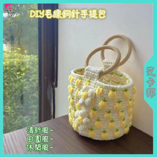 免運🔥毛線包包 手作包包 diy包包 鉤針鳳梨包包毛線材料包 diy手工製作包包 手編自做編織送禮物 手工包包 手提包