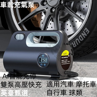車載充氣泵小轎車可擕式汽車用電動輪胎12v加氣泵高壓自動打氣筒 車載充氣泵 適用汽車 摩托車 自行車 球類 AI智慧充停