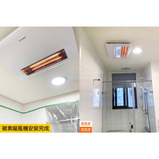 中部到府含安裝🧑‍🔧【浴室暖風機】 阿拉斯加ALASKA 碳素燈管暖風機 968SRN 968SKN 浴室抽風機