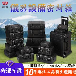 精品🔥加厚抗摔戶外精密儀器裝置密封箱 防水工具收納箱 防水工具箱 手提塑膠工具箱 安全防護箱 器材箱 儀器收納箱 攝影箱