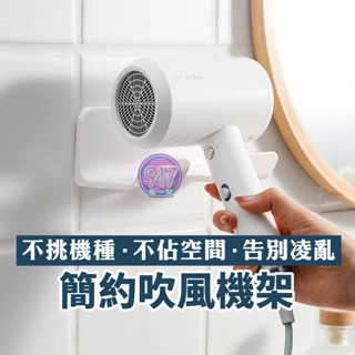簡約吹風機架 免打孔吹風機架 吹風機收納架整理架 浴室衛生間廁所無痕 收納支架 通用型 吹風機支架