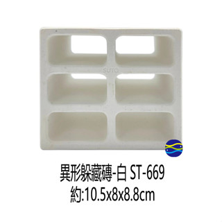 微笑的魚水族☆六孔白宮ST-669(1個)白磚.異型繁殖磚/空心磚/繁殖/躲藏/裝飾 異形