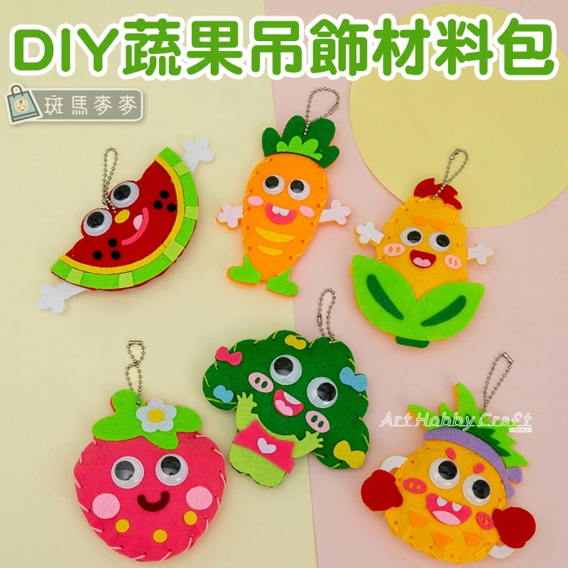 台灣現貨 斑馬麥麥︱DIY蔬果吊飾材料包︱兒童縫縫樂 不織布吊飾 DIY材料包 蔬果掛飾 水果蔬菜 蔬果吊飾 兒童手作
