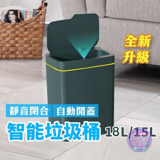 智慧感應垃圾桶 15L 感應垃圾桶 18L 廁所垃圾桶 廚房垃圾桶 掀蓋垃圾桶 垃圾桶 小垃圾桶 垃圾筒