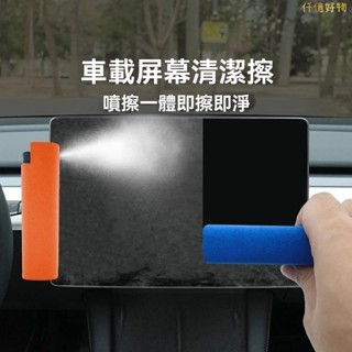 汽車螢幕擦 汽車中控螢幕清潔擦 便攜防指紋去油刷 車載噴霧擦拭佈一體 汽車螢幕清潔擦～仟億