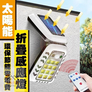 《小柏力克》含發票 太陽能折疊感應燈 太陽能燈 感應燈 人來就亮 戶外感應燈 太陽能壁燈 防水路燈 照明燈 露營燈 燈