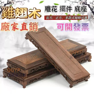 🔥 可開發票🔥藝品架 藝品底座 木頭底座實木底座 擺件底座 木座底座 原木底座鷄翅木紅木鵰刻工藝品花瓶佛像奇石盆景