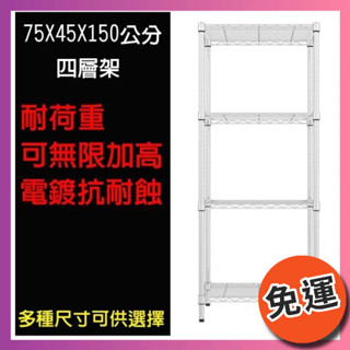【限時免運】莫菲思 臺灣現貨 鐵架 四層架 四層鐵架 置物架 收納架 層架 75*45*150cm