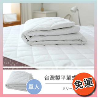 莫菲思【限時免運】戀香 臺灣製 MIT純白宣言平單式緩水保潔墊 單人床墊 雙人床墊 雙人加大床墊