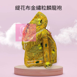 【樂興佛具】緹花布金繡粒麟龍袍 黃龍袍 四件組 披肩肚圍 神明衣 龍袍 粒麟／玉皇大帝 瑤池金母 地母娘娘 九天玄女