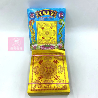 【樂興佛具】全金箔往生蓮花紙 / 極樂世界 / 往生 / 540張 / 全金箔金紙