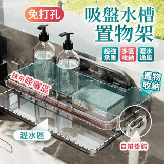 🔥桃園現貨🔥吸盤水槽置物架 洗碗池置物架 抹布廚房收納架置物架 抹布掛架 免打孔置物架 水槽置物架 抹布瀝水架