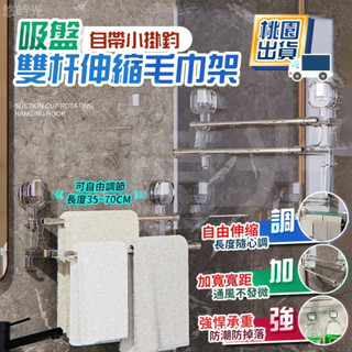 🔥桃園現貨🔥吸盤式伸縮毛巾桿 吸盤毛巾架 浴室毛巾架 伸縮毛巾架 毛巾架 雙桿吸盤毛巾架 雙層毛巾架 浴巾收納架