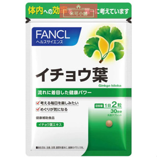 🔥FANCL芳珂 銀杏葉營養補助食品 60粒 30日份X1包 維生素B6維生素B12維他命B6維他命B12葉酸