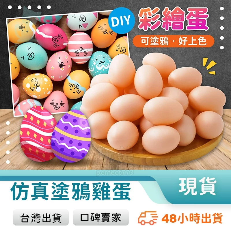 仿真雞蛋 假雞蛋 塑膠雞蛋 塗鴉雞蛋 畫畫雞蛋 雞蛋模型 雞蛋道具 彩蛋玩具 創意彩畫 DIY上色 玩美 771210
