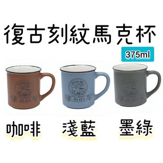 【NITORI宜得利代購】復古刻紋馬克杯375ml 陶瓷馬克杯 咖啡杯 水杯 浮雕紋馬克杯