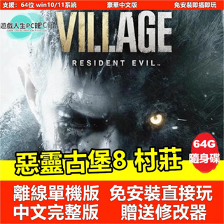 【PC電腦遊戲】惡靈古堡8 村莊 送修改器 DLC 中文完整版單機遊戲 即插即玩