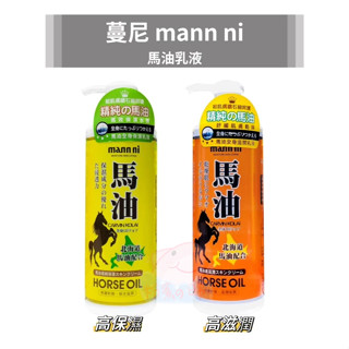 蔓尼 mann ni 馬油 330ml 精純的馬油 馬油高純保濕乳液/馬油高滋潤保養乳液 全身乳液 身體保濕乳液 蔓妮