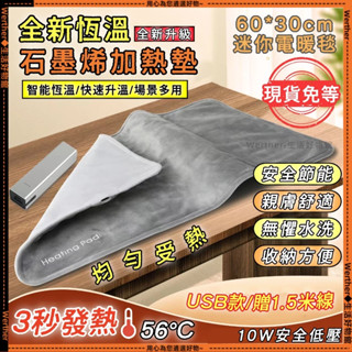 臺灣出貨🔥石墨烯USB電熱毯 恆溫電熱毯 保暖床墊 熱敷墊 蓋腿 暖肚子 行動電源發熱毯小型電褥子 辦公室加熱墊 迷你