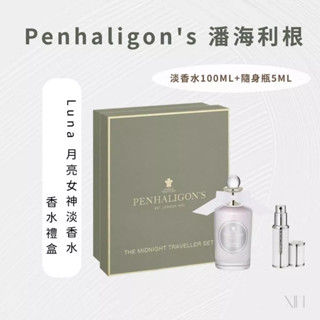 [關注現折] Penhaligon's 潘海利根 淡香水 香水禮盒 Luna 月亮女神淡香水 禮盒組 100ML+5ML