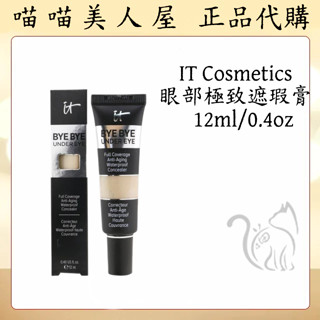 【喵喵美人屋】IT Cosmetics 遮瑕膏 Bye Bye Under Eye concealer 遮瑕 黑眼圈神器