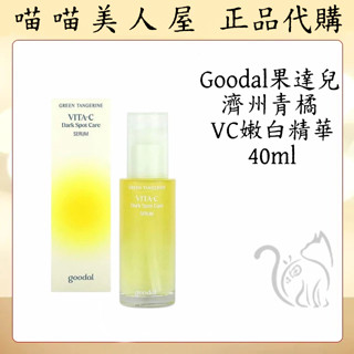 【喵喵美人屋】goodal 果達兒 濟州青橘VC嫩白精華 維他命C 精華液