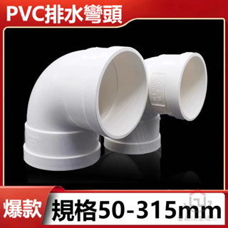 壹品購丨pvc排水彎頭 下水管接頭 彎頭 90度直角排煙風管彎脖 110 160【爆款熱賣】