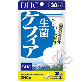 🌋名古屋代購．現貨免運開發票．日本 DHC 克菲爾益生菌 30日