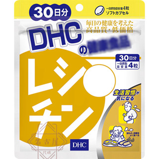 🌋名古屋代購．現貨免運開發票．日本 DHC 卵磷脂 30日