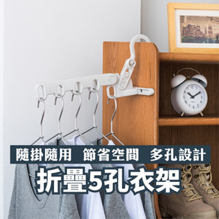 摺疊五孔衣架 五孔折疊衣架 門後衣架 衣架 折疊衣架 旅行曬衣架 宿舍晾衣架 窗框衣架 掛衣架