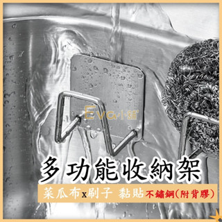 Eva 菜瓜布收納架 置物架 不鏽鋼多功能收納架 海綿收納架 瀝水架 海棉掛架 鍋蓋架 無痕掛架 廚具收納