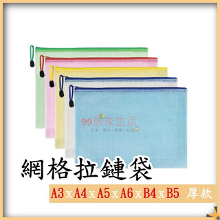 文具◆ 網格拉鏈袋 A3 A4 A5 A6 B4 B5 WJ004