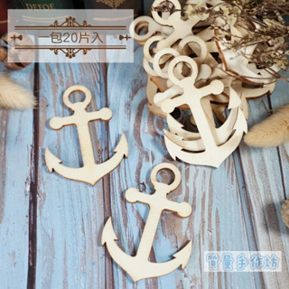 質量手作坊【船瞄-造型木片】一包20片入 DIY木片 裝飾木片 木質貼片 DIY手工裝飾 配件 木片 彩繪 裝飾材料