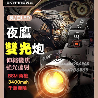 🍌24H快速出貨 SKYFIRE 夜鷹雙光炮 雙光頭燈 雙LED 天火頭燈 變焦 感應頭燈 釣燈 頭燈