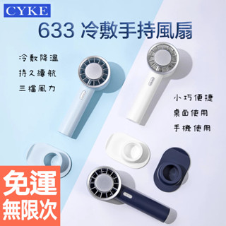 CYKE 633 手持小風扇 半導體強力製冷桌扇 手拿扇 電風扇 USB充電風扇 製冷風扇 3段風速 手機支架功能