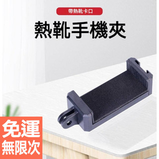 GoPro 轉接手機支架 1/4吋轉接頭/手機夾 自拍棒 腳架 雲臺運動相機熱靴手機夾 頭帶 胸帶