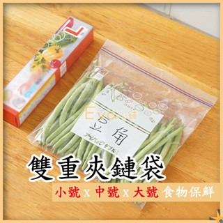 Eva 雙重夾鏈袋 夾鏈袋 密封袋 食品保鮮袋 保鮮袋 食物保鮮袋 雙層保鮮夾鏈袋 食物保鮮袋 蔬果分裝 收納袋
