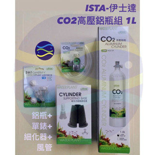微笑的魚水族☆ISTA-伊士達【CO2高壓鋁瓶組 1L】鋁瓶+固定座+單錶調節器+細化器+風管
