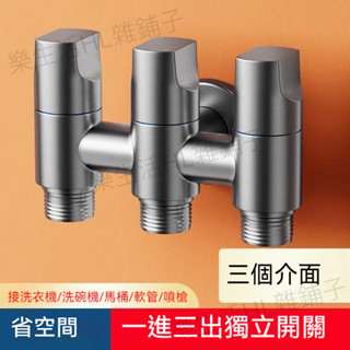 出水口分水器 三通接頭 水龍頭三通 三通水閥 分流水龍頭 一進三出角閥 馬桶分水閥 洗碗機水龍頭 沐浴龍頭 馬桶分流器