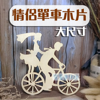 質量手作坊【情侶腳踏車-大尺寸木片】單片 DIY木片 裝飾木片 木質貼片 DIY手工裝飾 配件 木片 彩繪 裝飾材料