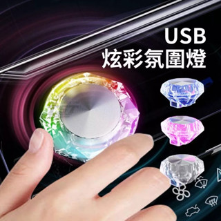 LED炫彩氛圍燈 七彩漸變 鑽石造型 氣氛燈 小夜燈 氛圍燈 USB燈 迷你小夜燈 汽車內裝氛圍燈 夜間照明