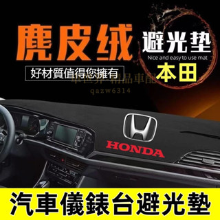 HONDA麂皮絨 本田避光墊 CRV Accord Civic Fit HRV City 麂皮絨避光墊 防曬遮陽墊