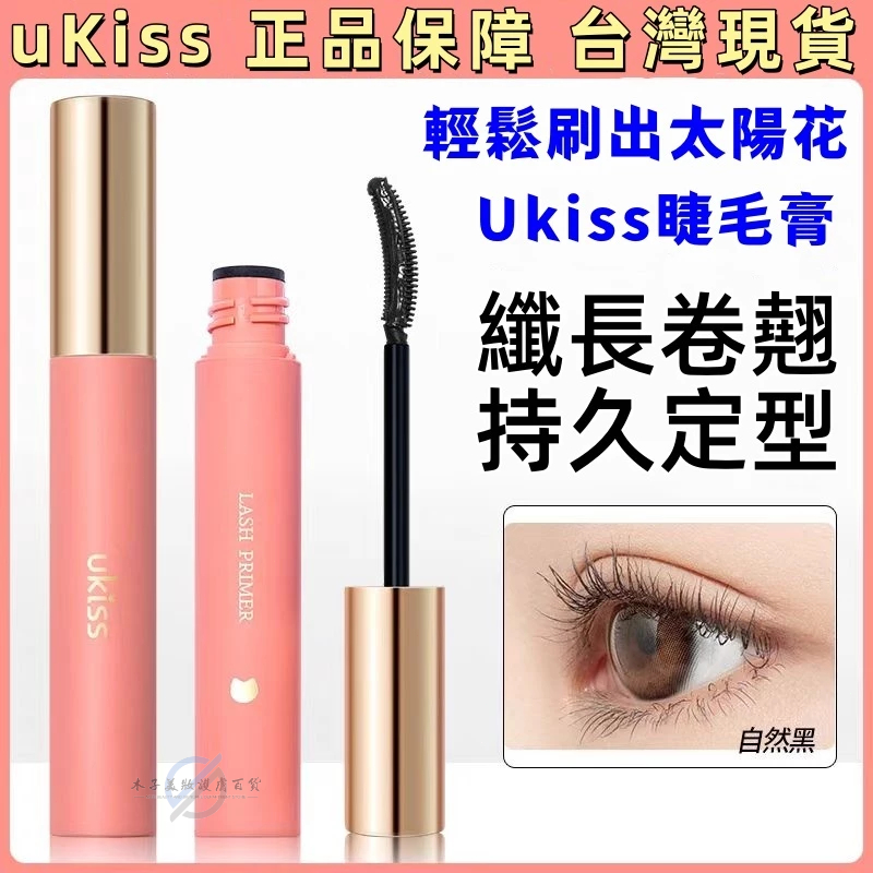 台灣現貨 ukiss 睫毛打底膏 悠珂思雨衣睫毛修護液 睫毛膏 睫毛打底 睫毛打底膏 Ukiss 雨衣睫毛膏 纖長睫毛膏