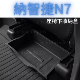 納智捷N7 座椅下收納盒 N7座椅收納盒 N7收納 專用置物盒 luxgen n7 置物